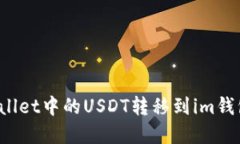 如何将tpWallet中的USDT转移