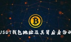 如何查询USDT钱包地址及其背后身份的真实信息