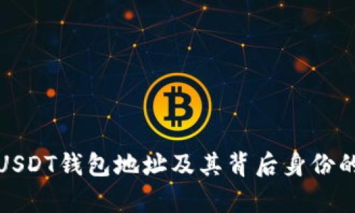 如何查询USDT钱包地址及其背后身份的真实信息