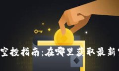 tpWallet空投指南：在哪里获
