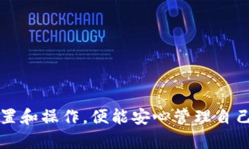 biao ti比特币核心钱包官网：全面解析与使用指南/biao ti

比特币, 核心钱包, 加密货币, 钱包官网/guanjianci

## 内容主体大纲

1. **引言**
   - 比特币的背景介绍
   - 什么是比特币核心钱包

2. **比特币核心钱包的特点**
   - 安全性
   - 开源特性
   - 存储能力

3. **如何下载比特币核心钱包**
   - 官方网站介绍
   - 下载步骤详解
   - 系统要求

4. **钱包的基本设置**
   - 初始设置步骤
   - 同步与区块链
   - 创建和管理钱包地址

5. **比特币核心钱包的使用指南**
   - 如何发送和接收比特币
   - 查看交易历史
   - 备份与恢复钱包

6. **常见问题解答**
   - 问题一：比特币核心钱包安全吗？
   - 问题二：如何解决钱包同步速度慢的问题？
   - 问题三：如何恢复丢失的钱包？
   - 问题四：比特币核心钱包支持哪些操作系统？
   - 问题五：如何更新比特币核心钱包？
   - 问题六：在比特币核心钱包中如何进行隐私保护？

7. **结论**
   - 比特币核心钱包的优势
   - 对未来的展望

---

## 正文内容

### 引言

比特币作为一种去中心化的数字货币，自2009年发布以来，逐渐成为全球最受关注的加密货币之一。随着它的普及，越来越多的用户开始关注如何安全地存储和管理自己的比特币。而比特币核心钱包（Bitcoin Core Wallet）作为比特币官方推荐的客户端钱包，因其卓越的安全性和全面的功能而备受青睐。本文将从多个维度深入 解析比特币核心钱包官网的信息及使用指南，帮助用户更好地了解和使用这一工具。

### 比特币核心钱包的特点

#### 安全性

比特币核心钱包以其卓越的安全性而闻名。作为全节点钱包，用户下载整个区块链，所有交易记录均被存储在本地，这无疑增加了安全性。此外，核心钱包提供了多种安全功能，例如私钥保护和密码设置，确保用户的资金不会受到来自网络攻击等外部威胁的影响。

#### 开源特性

比特币核心钱包是一个开源项目，这意味着任何人都可以查看其代码。这种透明性不仅提高了软件的可信度，同时也允许开发者对其进行审查和改进。开源特性还意味着用户可以对钱包进行定制，以满足个性化需求。

#### 存储能力

与轻量钱包相比，比特币核心钱包要求用户下载整个比特币区块链。这使得其在 almacen 交易和余额确认方面拥有更好的性能。虽然这可能在初次下载时需要耗费大量时间和存储空间，但从长远来看，这种全节点运行的方式使得用户能够更好地控制自己的资产。

### 如何下载比特币核心钱包

#### 官方网站介绍

下载比特币核心钱包的第一步便是访问其官方网站。比特币核心钱包唯一的官方网站是：www.bitcoincore.org。确保您访问的是这个地址，以避免下载到恶意软件或潜在的钓鱼网站。

#### 下载步骤详解

在官方网站上，您会看到不同操作系统的下载选项，包括Windows、macOS和Linux。选择适合您的操作系统版本后，点击下载链接。下载完成后，按照提示进行安装。此过程简单明了，一般用户都能顺利完成。

#### 系统要求

安装比特币核心钱包前，请确保您的系统满足以下基本要求：
ul
    li至少2 GB RAM/li
    li10 GB以上的可用存储空间（整个区块链的存储需求）/li
    li稳定的互联网连接/li
/ul

### 钱包的基本设置

#### 初始设置步骤

一旦成功安装比特币核心钱包，应用程序将被打开，您将进入初始设置界面。在此界面中，您可以选择钱包的数据存储路径，并下载区块链。完成设置后，钱包会自动启动同步过程。

#### 同步与区块链

钱包启动后，即可开始同步区块链。请注意，区块链数据量庞大，整个同步过程可能需要几小时到几天的时间，具体取决于网络速度和计算机性能。在同步过程中，用户可通过状态栏查看同步进度。

#### 创建和管理钱包地址

比特币核心钱包会自动生成一个钱包地址。在钱包管理界面，用户可轻松创建新地址，删除旧地址，及查看余额等操作。每个地址可用于接收比特币，而用户应定期检查特定地址的交易记录。

### 比特币核心钱包的使用指南

#### 如何发送和接收比特币

在钱包界面中，用户可很方便地发送和接收比特币。在接收比特币时，只需将生成的钱包地址分享给发送者，或者生成一个二维码以便扫描。而发送比特币则需要输入接收者的地址，以及发送的金额，确认后发送即可。

#### 查看交易历史

用户可以在钱包中查看所有的交易记录。点击