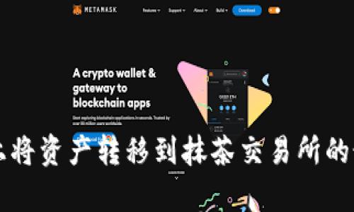 在tpWallet上将资产转移到抹茶交易所的最佳路径指南