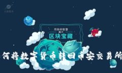 tpWallet如何将数字货币转回