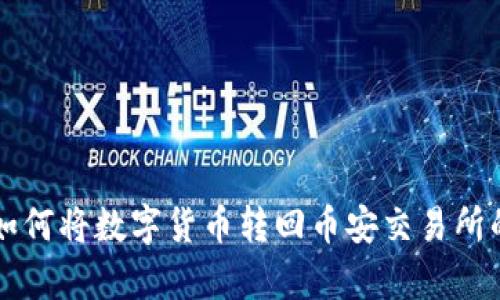 tpWallet如何将数字货币转回币安交易所的详细指南
