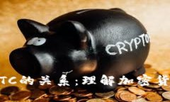 USDT钱包与BTC的关系：理解加密货币的互操作性