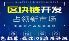 XRP手机钱包推荐：最佳iOS应用评测与使用指南