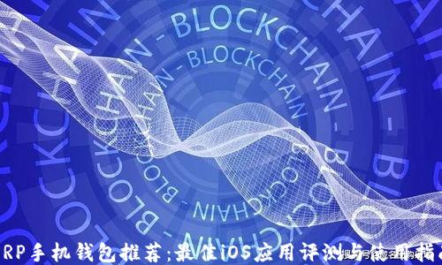 
XRP手机钱包推荐：最佳iOS应用评测与使用指南