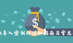 tpWallet导入密钥的详细指南