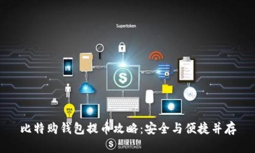 比特购钱包提币攻略：安全与便捷并存