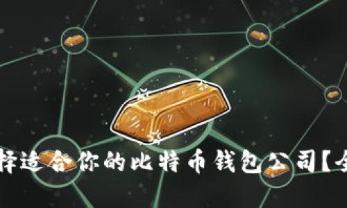 如何选择适合你的比特币钱包公司？全面指南