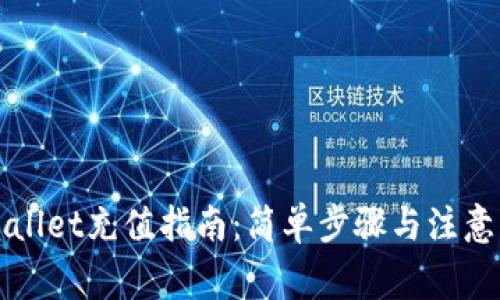 TPWallet充值指南：简单步骤与注意事项