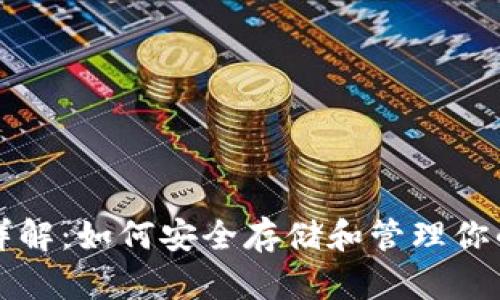 USDT钱包详解：如何安全存储和管理你的USDT资产