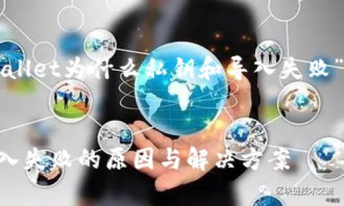 下面是针对“tpWallet为什么私钥和导入失败”的文章结构设计。


tpWallet私钥导入失败的原因与解决方案