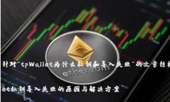 下面是针对“tpWallet为什么
