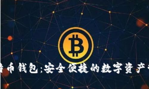mytoken比特币钱包：安全便捷的数字资产管理解决方案