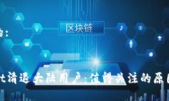 思维接近且的:tpWallet清退