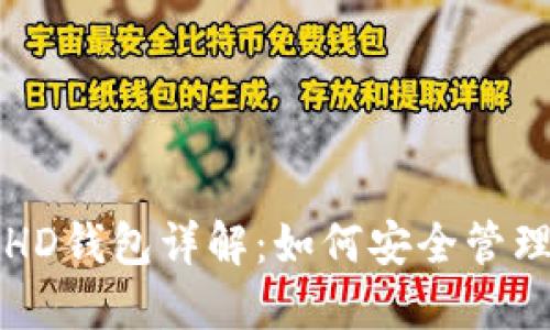 比特币账户与HD钱包详解：如何安全管理你的数字资产