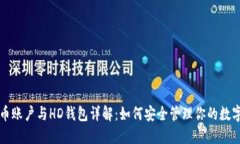 比特币账户与HD钱包详解：如何安全管理你的数字