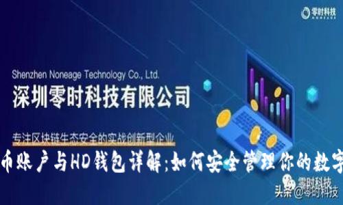 比特币账户与HD钱包详解：如何安全管理你的数字资产
