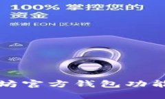 全面解析以太坊官方钱包功能及其使用指南