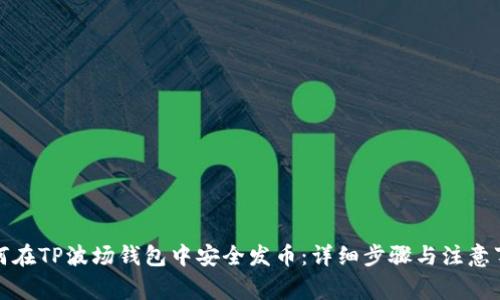 如何在TP波场钱包中安全发币：详细步骤与注意事项