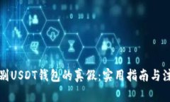 如何辨别USDT钱包的真假：实用指南与注意事项