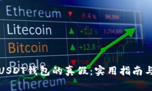 如何辨别USDT钱包的真假：实用指南与注意事项