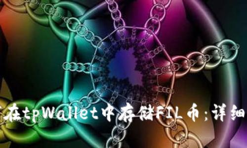 如何在tpWallet中存储FIL币：详细指南
