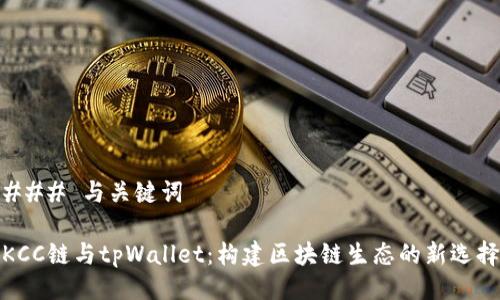 ### 与关键词

KCC链与tpWallet：构建区块链生态的新选择