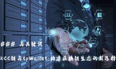 ### 与关键词KCC链与tpWall