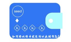 如何将比特币发送到以太坊钱包？