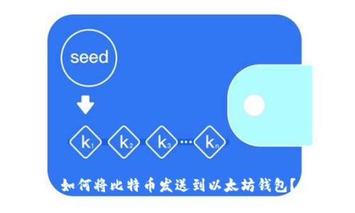 如何将比特币发送到以太坊钱包？