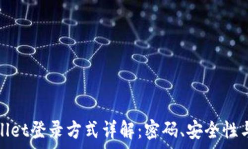   
tpWallet登录方式详解：密码、安全性与选择