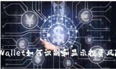 tpWallet如何识别和显示投资