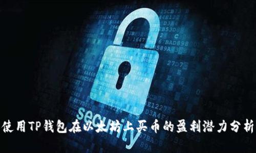 使用TP钱包在以太坊上买币的盈利潜力分析
