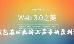 使用TP钱包在以太坊上买币的盈利潜力分析
