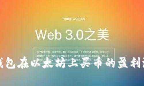 使用TP钱包在以太坊上买币的盈利潜力分析