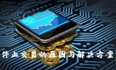 tpWallet停止交易的原因与解