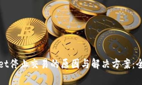 tpWallet停止交易的原因与解决方案：全面解析