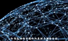  冷钱包比特币转账的原理与优势分析