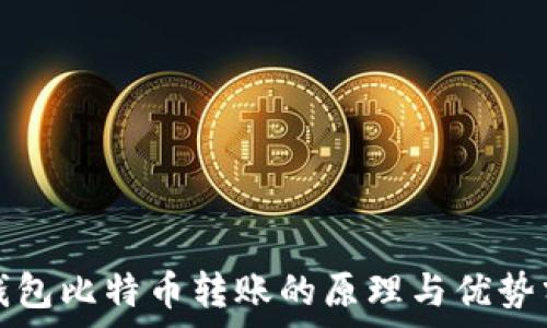   
冷钱包比特币转账的原理与优势分析