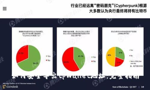 如何安全导出tpWallet地址：完整指南