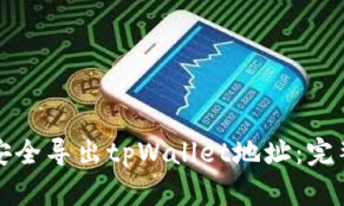 如何安全导出tpWallet地址：完整指南