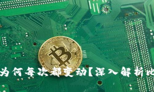 比特币钱包账户为何每次都变动？深入解析比特币的转账机制