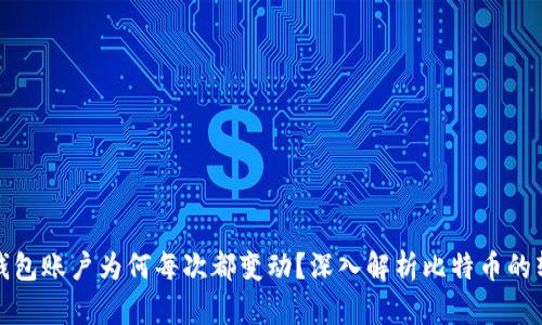 比特币钱包账户为何每次都变动？深入解析比特币的转账机制
