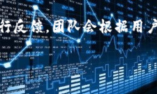 tpWallet 是一家数字钱包和去中心化应用（DApp）平台，旨在为用户提供安全、便捷的数字资产管理服务。其总部位于中国，并在全球范围内提供服务。tpWallet 支持多种区块链资产及应用，用户可以通过该平台进行资产的存储、转账及交易，同时还可以访问各类去中心化应用。

以下是关于 tpWallet 的详细内容大纲：

### 大纲

1. 引言
   - 什么是 tpWallet
   - tpWallet 的发展历程

2. tpWallet 的功能
   - 支持的数字资产类型
   - 安全性措施
   - 用户友好的界面
   - DApp 访问与使用

3. tpWallet 的使用指南
   - 如何注册和下载 tpWallet
   - 钱包的基本设置
   - 如何存取及转账数字资产

4. tpWallet 的优势
   - 与其他钱包的对比
   - 社区支持和更新频率
   - 客户服务与反馈机制

5. tpWallet 的未来发展
   - 技术创新及升级计划
   - 拓展市场的战略

6. 常见问题解答
   - 关于 tpWallet 的安全性
   - 如何处理交易失败
   - 如何恢复丢失的钱包
   - 支持的数字资产如何获取
   - 如何使用 tpWallet 进行 DApp 交易
   - 用户支持及反馈渠道

### 具体内容

#### 引言

##### 什么是 tpWallet
tpWallet 是一款专为数字货币用户设计的钱包应用，用户可以通过该应用方便地管理和交易多种类型的数字资产。它致力于提供安全、高效且用户友好的钱包解决方案。

##### tpWallet 的发展历程
自(tpWallet)成立以来，它经历了多个版本的更新，逐渐完善了其功能，包括更强的安全措施和更多的数字资产支持。这款钱包在区块链社区中逐渐崭露头角，获得了广大用户的信赖。

#### tpWallet 的功能

##### 支持的数字资产类型
tpWallet 支持多种主流的数字资产，包括比特币、以太坊、ERC20 代币等。通过定期的更新，tpWallet 不断加入新的资产支持，确保用户能方便地管理他们的多样化投资组合。

##### 安全性措施
tpWallet 采用多种安全技术，包括私钥本地存储、全加密算法等，确保用户资产的安全。此外，tpWallet 还支持多重签名，为用户提供额外的安全保障。

##### 用户友好的界面
tpWallet 的界面设计，用户在使用过程中无需具备专业的技术知识，便可轻松完成资产管理和交易操作。

##### DApp 访问与使用
tpWallet 允许用户直接访问和使用去中心化应用，用户可以在应用内进行各种操作，如去中心化交易所的交易、金融产品的投资等。

#### tpWallet 的使用指南

##### 如何注册和下载 tpWallet
用户可以登录 tpWallet 的官方网站，根据系统提示进行注册。下载钱包应用后，按照指引完成安装。注册过程快速简单，用户只需提供基本信息即可。

##### 钱包的基本设置
注册完成后，用户需要设置安全密码，并备份私钥和助记词，以防止资产丢失。在设置过程中，tpWallet 会提供详细的指导，确保用户能安全进行备份。

##### 如何存取及转账数字资产
用户可以通过钱包界面轻松地进行资产的存入和提取。转账时，需要确认接收地址和金额，并在交易前仔细核对，以避免错误。

#### tpWallet 的优势

##### 与其他钱包的对比
tpWallet 在安全性、用户体验和资产支持数量方面都表现优异。与其他钱包相比，tpWallet 的 DApp 访问更加便捷，提高了用户的使用体验。

##### 社区支持和更新频率
tpWallet 拥有活跃的用户社区，社区成员经常在各大论坛分享使用经验和建议。同时，tpWallet 团队也根据用户反馈不断完善钱包功能。

##### 客户服务与反馈机制
tpWallet 提供多种客户支持渠道，用户可以通过邮箱、社交媒体等平台与客服进行联系，获得及时的帮助和解答。

#### tpWallet 的未来发展

##### 技术创新及升级计划
tpWallet 将继续投入资源进行技术创新，提升钱包安全性和使用体验。同时，团队也计划加入更多功能，例如链上借贷和理财产品，为用户提供更多投资选择。

##### 拓展市场的战略
tpWallet 的目标是拓展国际市场，推出多语言版本，以满足不同地区用户的需求。同时，还计划与更多的区块链项目合作，增强钱包的生态系统。

#### 常见问题解答

##### 关于 tpWallet 的安全性
tpWallet 的安全性
tpWallet 在安全性方面采取了多项严格的措施，包括数据加密、私钥本地存储等。此外，钱包会定期进行安全审计，以确保用户资产的安全。用户在创建钱包时，需重视助记词和私钥的保管，避免因丢失而导致的资产损失。

##### 如何处理交易失败
如何处理交易失败
交易失败可能因为网络拥堵、账户余额不足等原因，用户应首先检查网络状况和账户余额。如果问题依旧，建议查看交易记录，确认是否出现重复提交的情况。通过官方客服渠道获取帮助，也是处理交易失败的一种有效方式。

##### 如何恢复丢失的钱包
如何恢复丢失的钱包
若用户不慎丢失了钱包或无法登录，使用备份的助记词可以恢复钱包。具体步骤为：下载并安装 tpWallet 应用，在登录界面选择恢复钱包，并输入助记词。确保在安全的环境中进行恢复操作，以防助记词泄露。

##### 支持的数字资产如何获取
支持的数字资产如何获取
用户可以通过多种方式获取 tpWallet 支持的数字资产，包括在交易所购买、通过其他用户转账、或者参与各类区块链项目的空投。了解每种获取方式的风险与收益，能够帮助用户做出更有价值的投资决策。

##### 如何使用 tpWallet 进行 DApp 交易
如何使用 tpWallet 进行 DApp 交易
使用 tpWallet 进行 DApp 交易，用户需首先访问支持的 DApp 页面，连接钱包。随后根据 DApp 的操作指南完成交易，确保在交易前检查所有信息，以保证安全且顺利地完成交易。

##### 用户支持及反馈渠道
用户支持及反馈渠道
tpWallet 提供多种用户支持渠道，包括官方网站的支持页面、社交媒体账号等。用户在使用中遇到的问题可以通过这些渠道进行反馈，团队会根据用户的建议进行持续改进。

以上是针对 tpWallet 的详细介绍，如需更深入的内容分析或探讨，请随时告知。