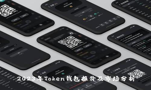 2023年Token钱包报价及市场分析