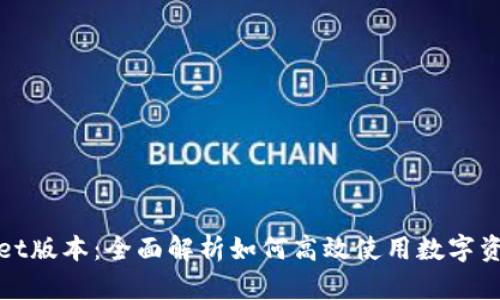 tpWallet版本：全面解析如何高效使用数字资产钱包