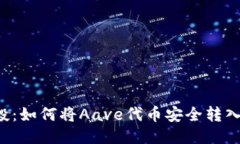 Aave空投：如何将Aave代币安全转入TRX钱包