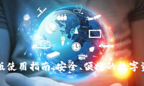 tp钱包海外版使用指南：安全、便捷的数字资产管理方式